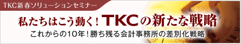 TKC新春ソリューションセミナー