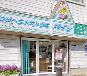 「クリーニングハウスハイジ」は海老名市内に2店舗展開
