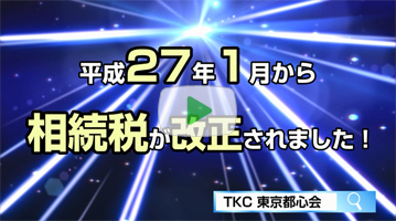 TKC東京都心会街頭コマーシャル「相続税篇」