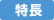 特徴