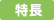 特徴