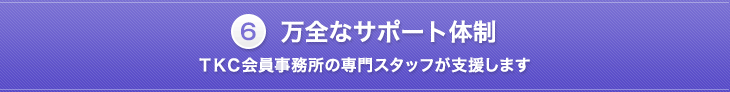万全なサポート体制 TKC会員事務所の専門スタッフが支援します