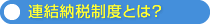 連結納税制度とは?