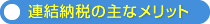 連結納税の主なメリット