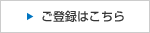 ご登録はこちら