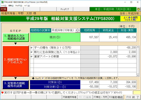 相続対策支援システム（ＴＰＳ８２００）