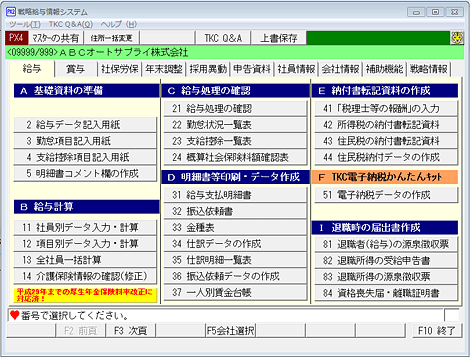 戦略給与情報システム(PX4)