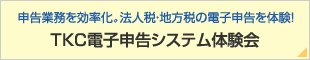 TKC電子申告システム体験会