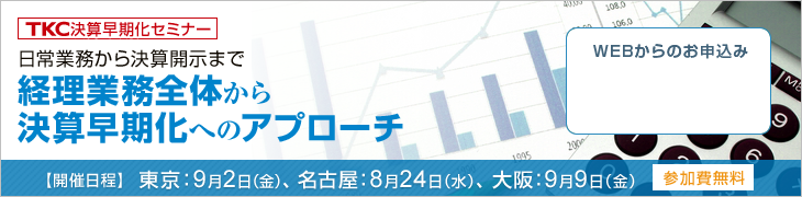 TKC決算早期化セミナー