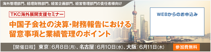 TKC海外展開支援セミナー