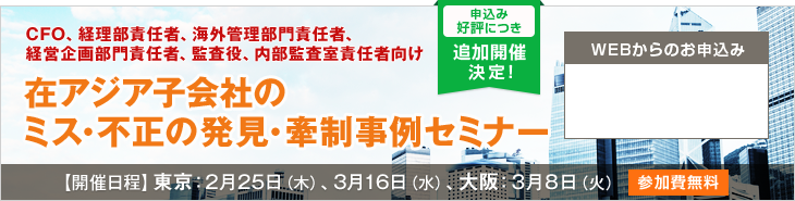 在アジア子会社のミス・不正の発見・牽制事例セミナー