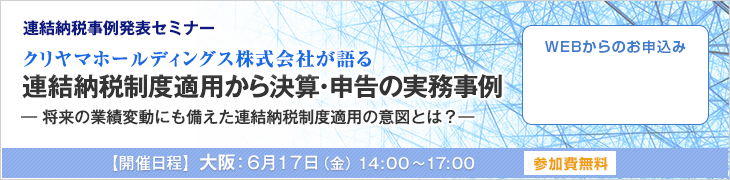 TKC連結納税事例発表セミナー