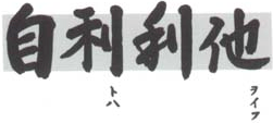 社是