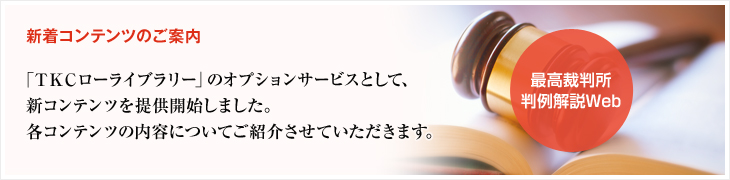 新着コンテンツ | 最高裁判所判例解説Web
