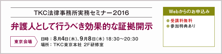 TKC法律事務所実務セミナー2016(証拠開示)