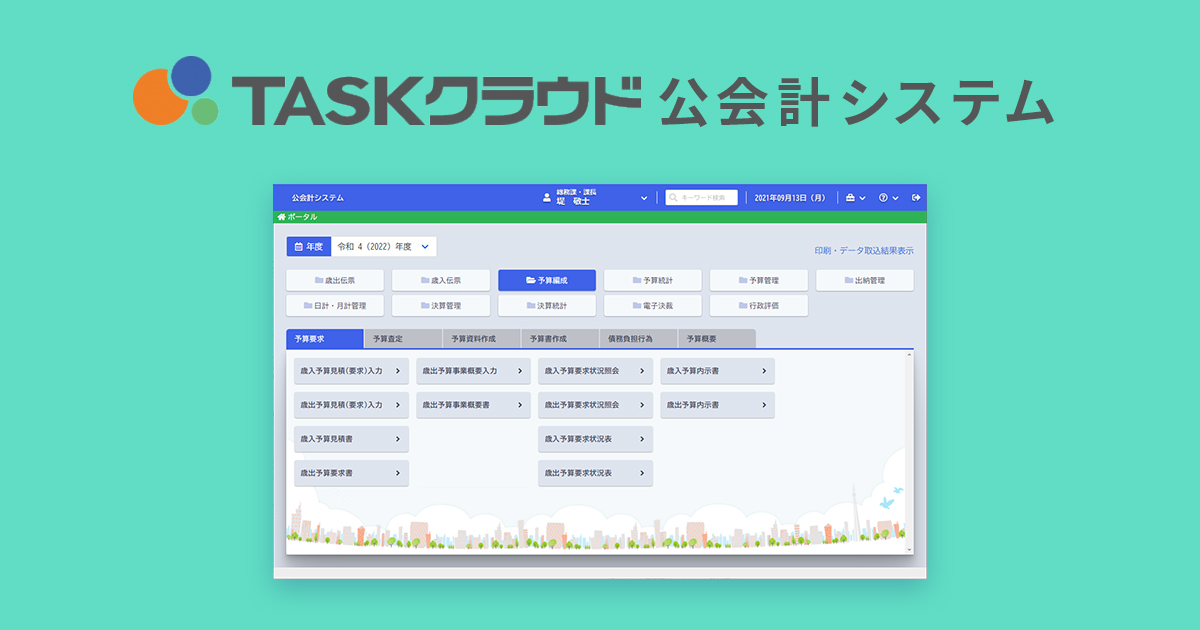 自治体向け財務会計システム 採用団体が、全国300団体を突破