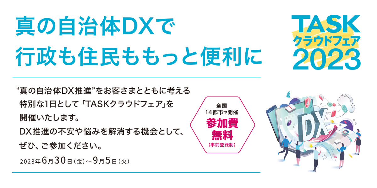 全国14都市で自治体向けプライベートフェア開催