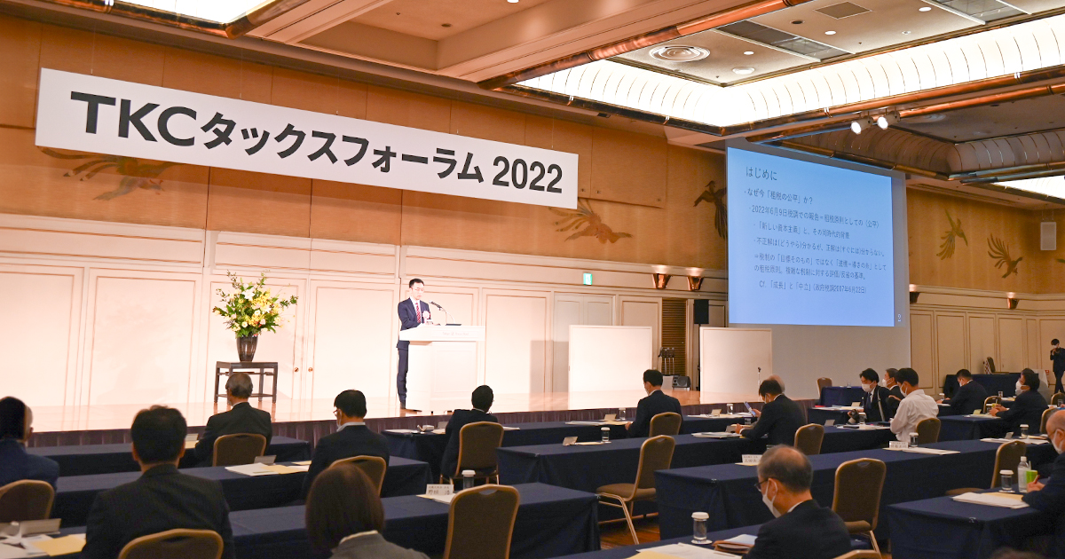 職業会計人にとって関心の高い課題をテーマにした「TKCタックスフォーラム2023」開催のご案内―東京プリンスホテルで10月20日（金）に開催 ...