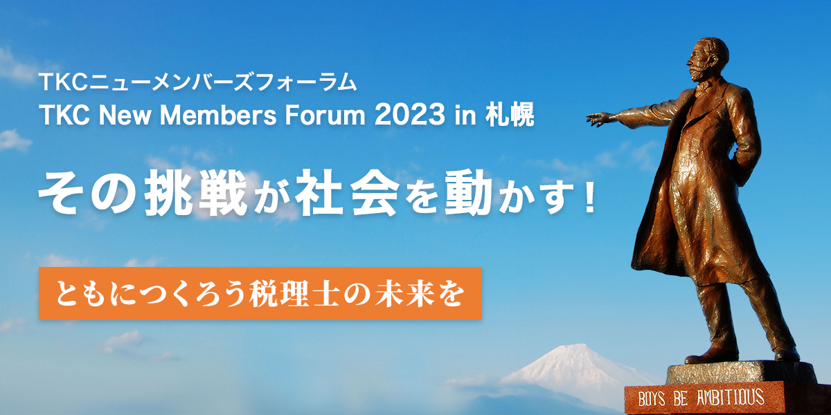 「優れた事務所の経営事例」について学べる場　「TKCニューメンバーズフォーラム2023」開催のご案内 ～全国約1,000名の税理士・公認会計士が参加～