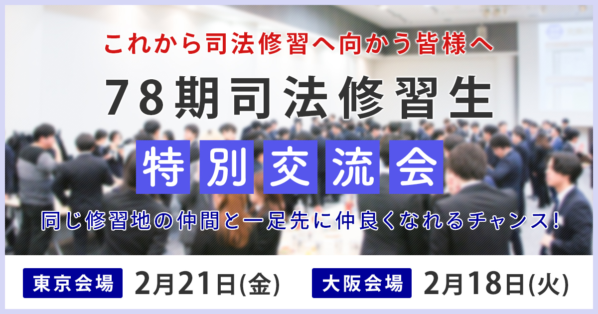 これから司法修習へ向かう皆様へ～78期司法修習生特別交流会 | TKC