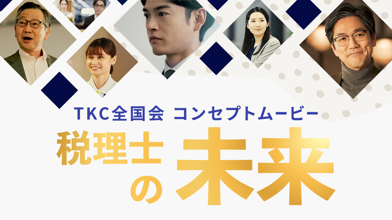 －AIの進歩によって会計事務所の仕事はどうなってしまうのか！－動画『税理士の未来』をTKCホームページに公開しました。―10年後の税理士の業務とは？いまと何が変わるのかをご確認ください―