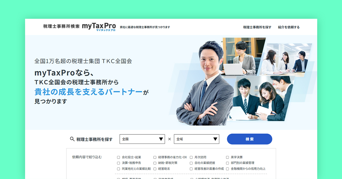 4月1日から税理士事務所検索サイト「myTaxPro」を新規公開―最新のTKC会員事務所情報と独自コンテンツを掲載― | ニュースリリース ...