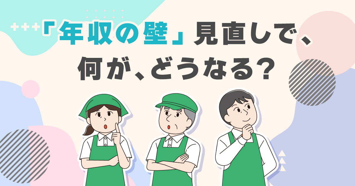 「年収の壁」見直しで所得税はどう変わる？TKCが特設サイトをオープン、令和7年分の変更点をわかりやすく解説―税制改正に伴う影響を理解し、年末調整に向けた早期準備が必須！―