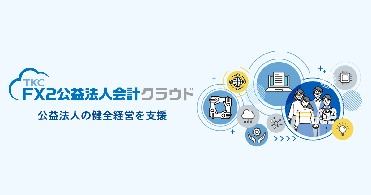 非営利法人向けの会計システムをクラウド版に刷新。第1弾として「FX2公益法人会計クラウド」を6月20日から提供開始―社会福祉法人、学校法人、NPO法人向けのクラウド版会計システムも7月に提供―