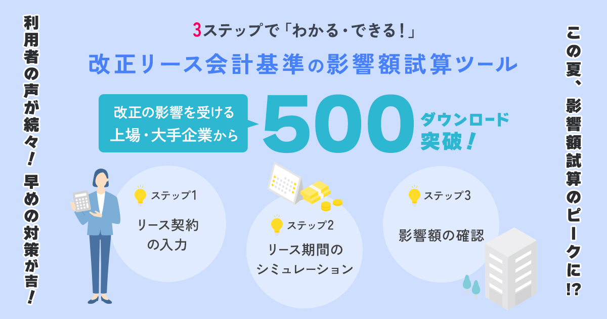 TKCの「新リース会計基準の影響額試算ツール」利用企業の声 「当初の想定よりも影響額が大きく驚きました」 ー当ツールのダウンロード数が500件を突破―