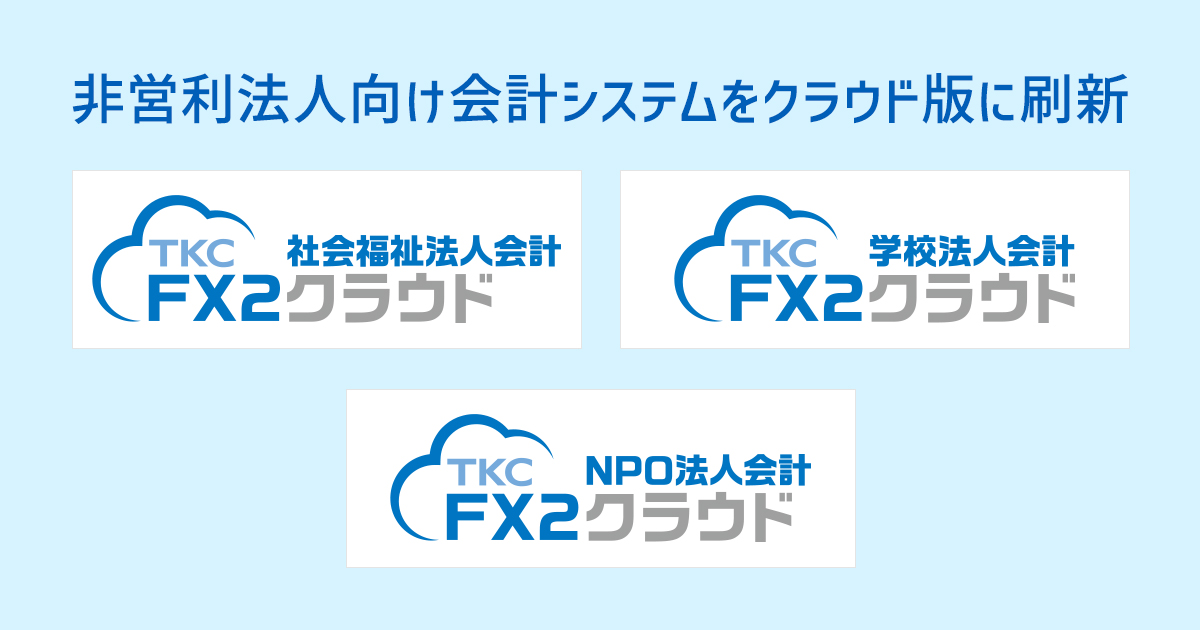 ＜非営利法人向け会計システムをクラウド版に刷新＞公益法人に続く第2弾として、社会福祉法人、学校法人、NPO法人向けのクラウド版会計システムを7月24日から提供開始