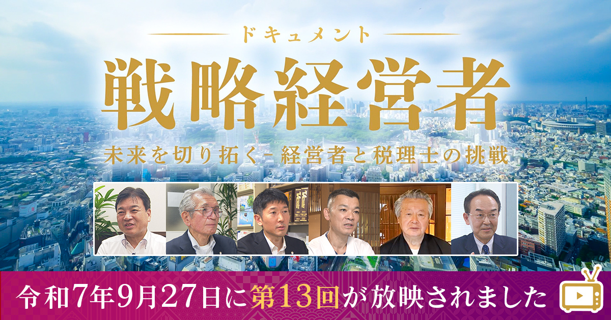 戦略経営者　 2024 11月号 ドキュメント戦略経営者～未来を切り拓く 経営者と税理士の挑戦