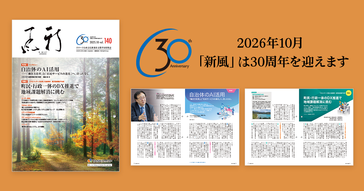 地方公共団体向け情報誌『新風（かぜ）』10月号発行