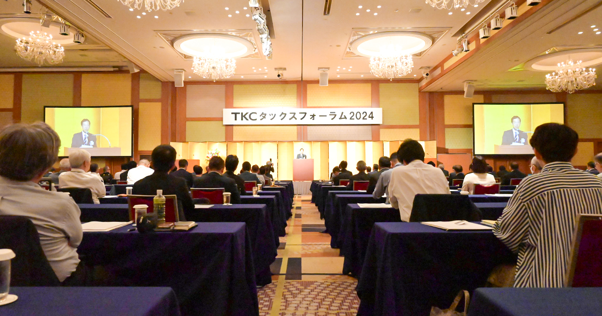 税理士や公認会計士にとって関心の高い課題をテーマにした「TKCタックスフォーラム2025」開催のご案内―品川プリンスホテルで10月17日（金）に開催、TKC会員以外も参加可能です―