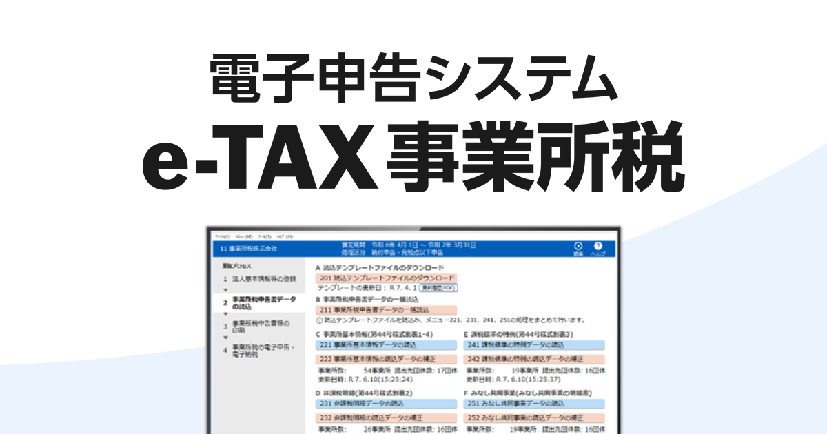 電子申告システム「e-TAX事業所税」を来年3月から提供開始　事業所税の電子申告・納税を支援します〜「TKC連結グループソリューション」に新たなラインアップを追加～