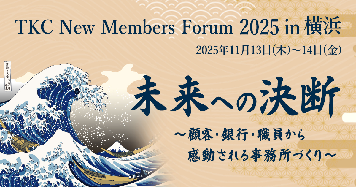 「優れた事務所の経営事例」について学ぶ「TKCニューメンバーズフォーラム2025」開催のご案内～全国約1,000名の税理士・公認会計士が横浜に集います～