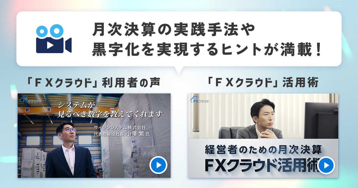 ＜7社の社長が「FXクラウド」を経営にどう活かしているかをご紹介＞「FXクラウド」活用術と利用者の声を動画で公開します！―月次決算の実践手法や黒字化を実現するヒントが満載！ー