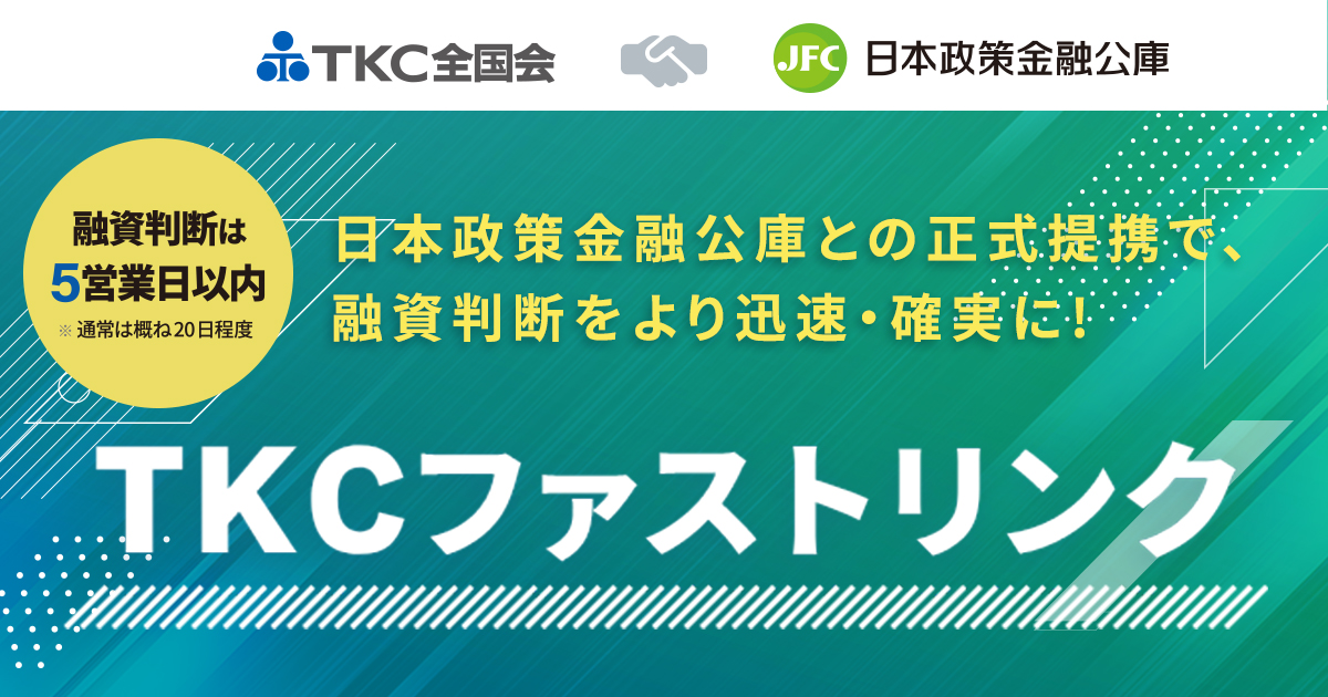TKC全国会と日本公庫の提携融資スキーム「TKCファストリンク」開始から3カ月で融資決定件数が500件を超過しました。ー申込みから融資決定までの期間は5営業日以内ー