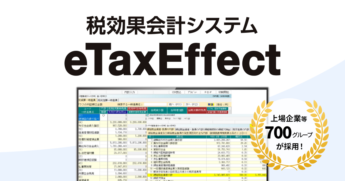 税効果会計システム「eTaxEffect」の導入実績が東証プライム上場企業の30％を超えました。〜税務業務のDX化を後押しすると共に、業務効率化と属人化解消を実現〜