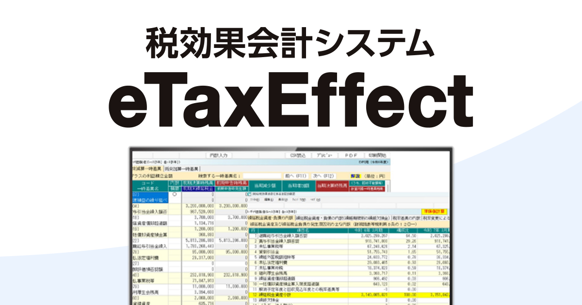 税効果会計システム「eTaxEffect」の導入実績が東証プライム上場企業の30％を超えました。〜税務業務のDX化を後押しすると共に、業務効率化と属人化解消を実現〜