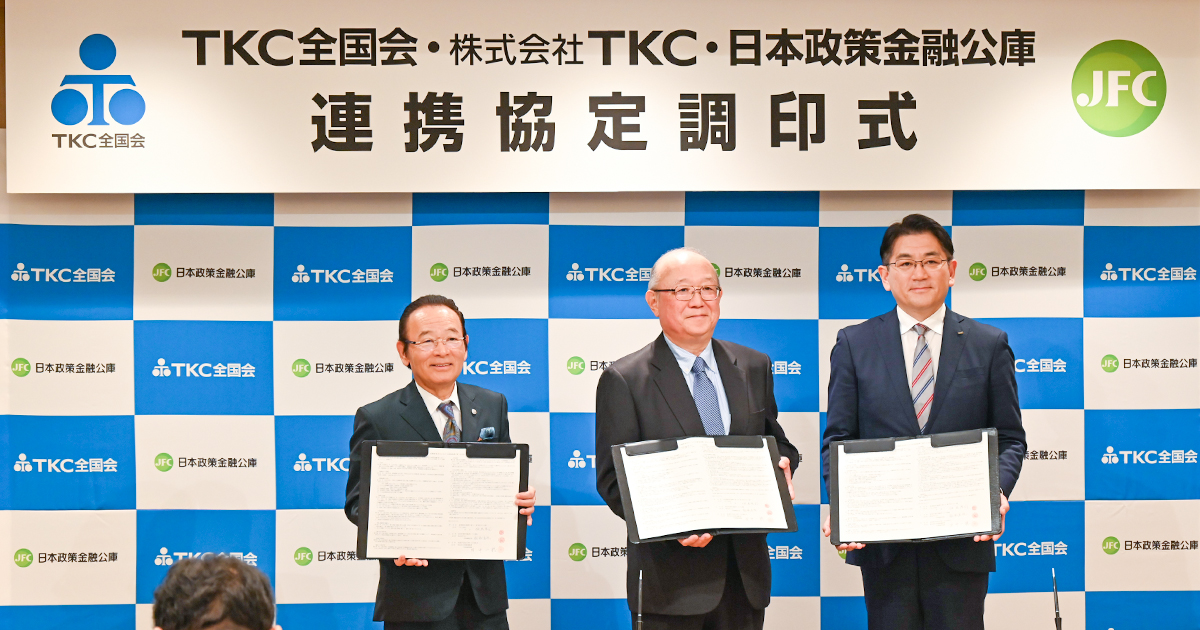 株式会社TKCとTKC全国会、日本政策金融公庫による「危機事象発生における業務連携に関する覚書」を締結 ―危機事象発生時に連携して、事業者ならびに災害復旧を支援します―