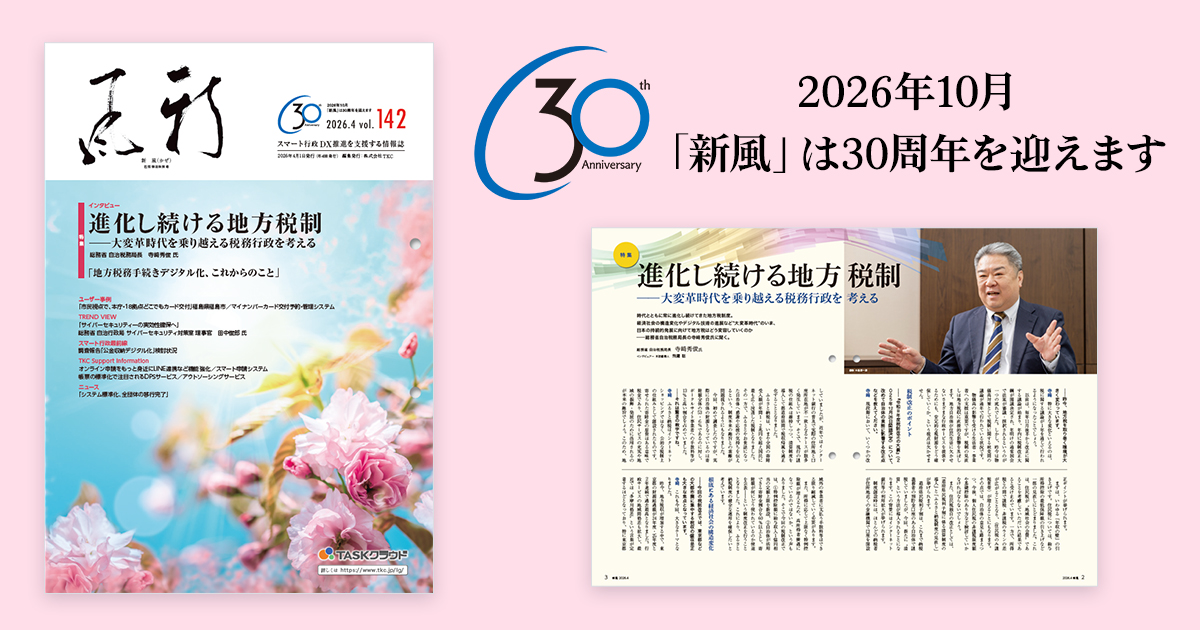 地方公共団体向け情報誌『新風（かぜ）』4月号発行