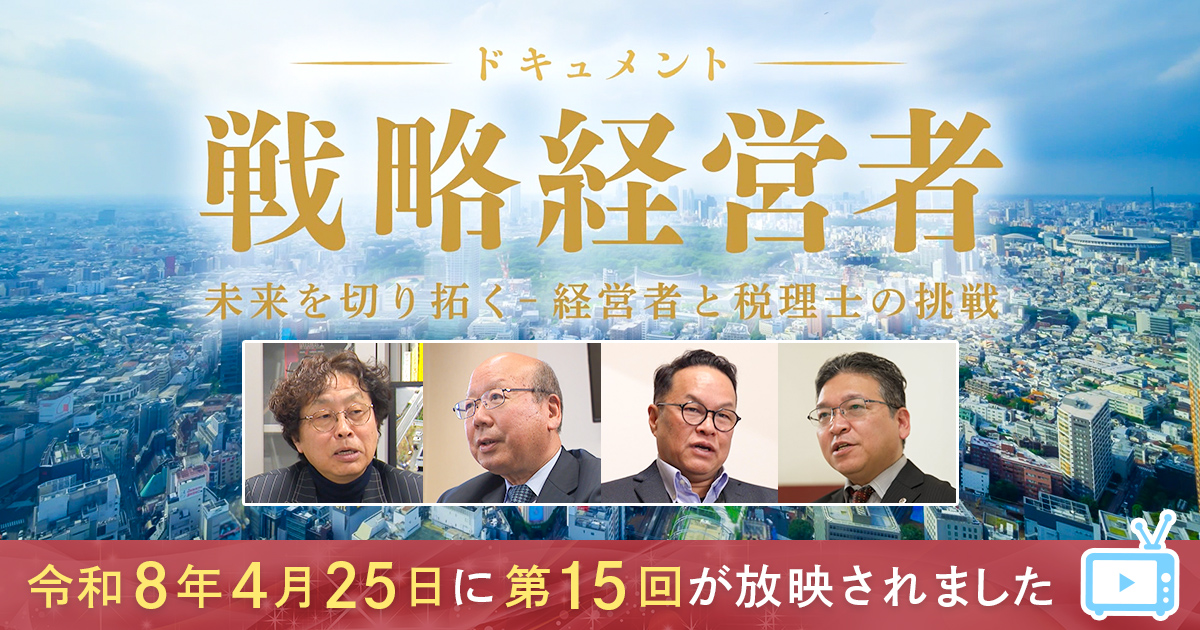 ドキュメント戦略経営者～未来を切り拓く 経営者と税理士の挑戦