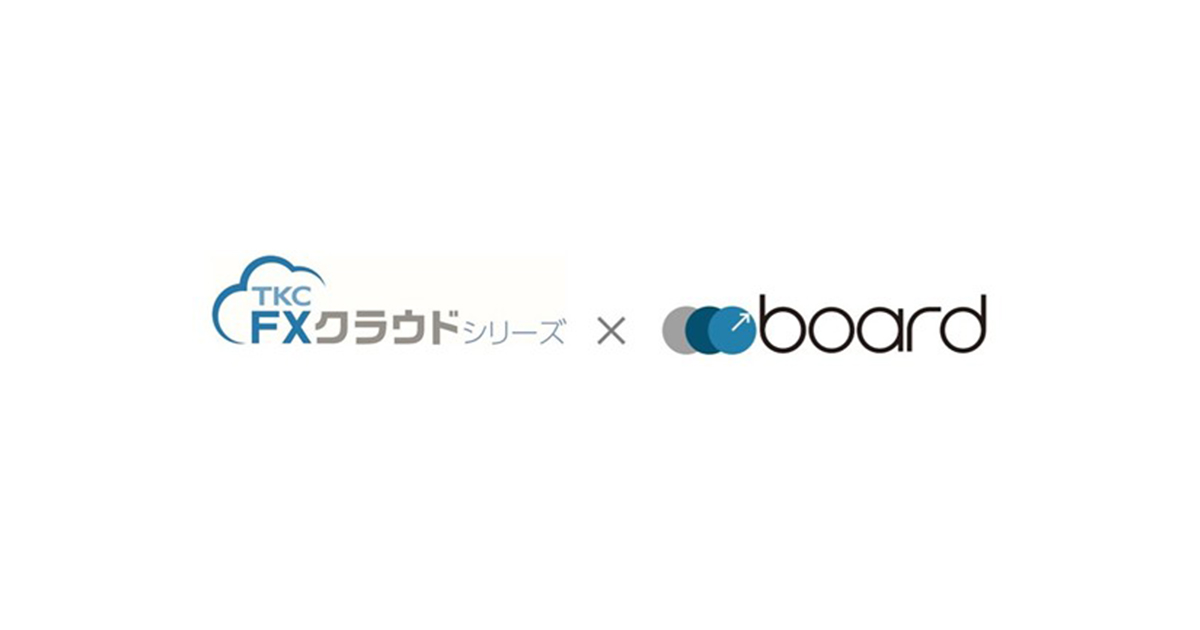 TKCの財務会計ソフト「FXクラウドシリーズ」がクラウド請求書作成ソフト「board」とのAPI連携を開始しました