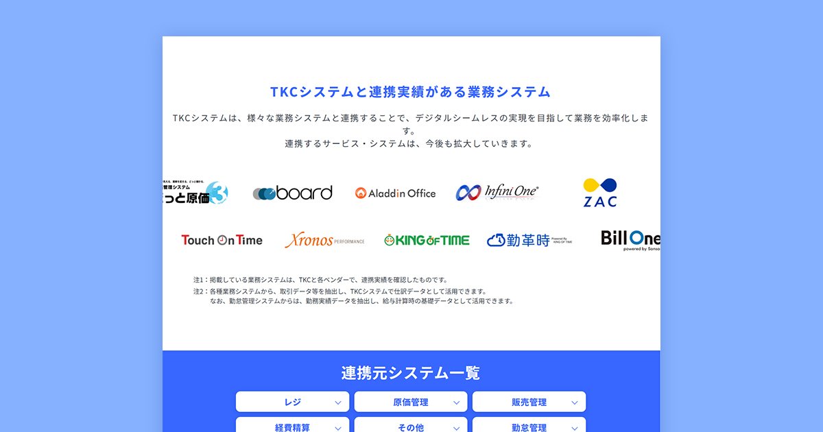 TKCの会計システムと連携可能な他社業務システムを紹介する「データ連携実績ページ」を公開