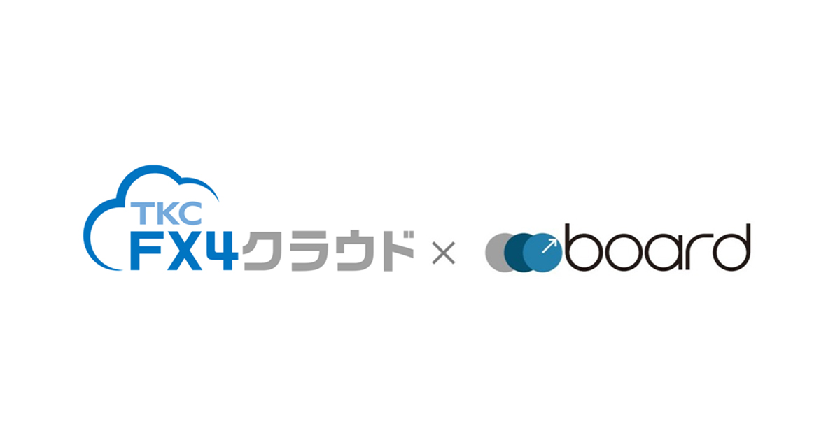 中堅・中小企業向け会計システム「FX4クラウド」とクラウド請求書作成ソフト「board」が仕訳ファイルによるデータ連携に対応