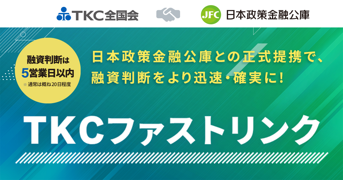 TKC全国会と日本政策金融公庫の提携融資スキーム「TKCファストリンク」の4月融資実行額は3月の約2倍に増加～8か月間で融資実行額は累計80億円を超過。関与先企業の資金調達に貢献～