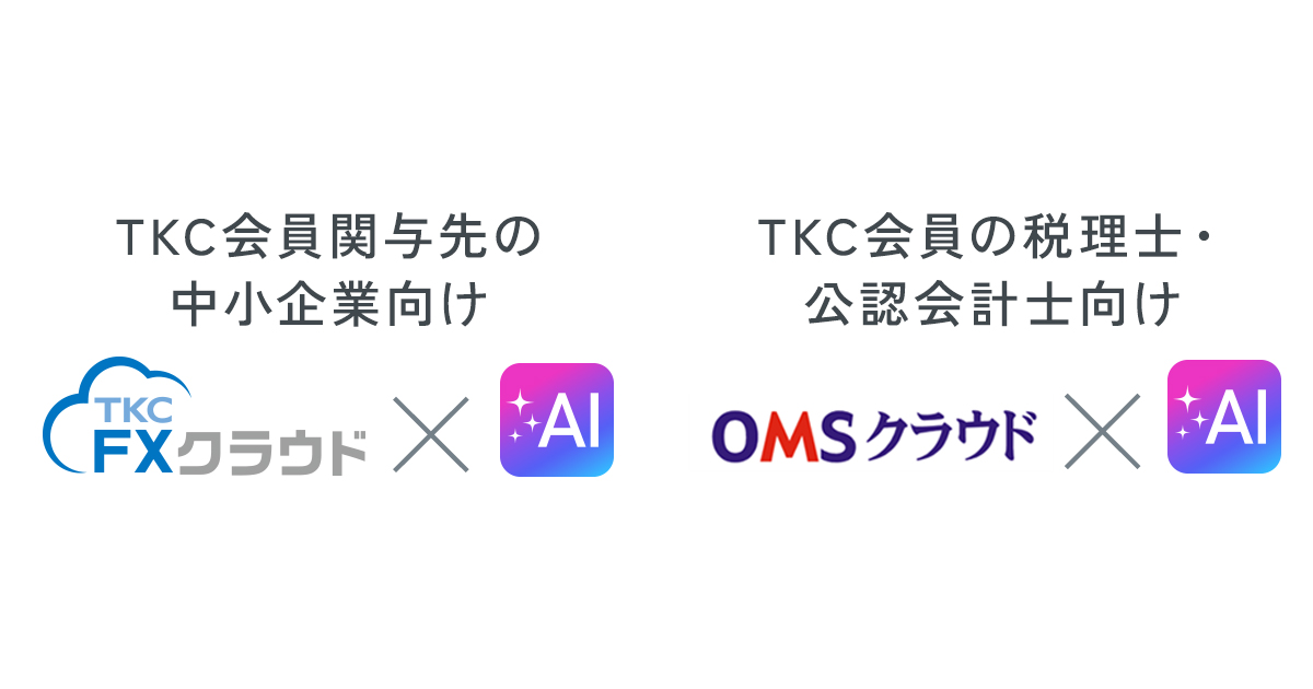 TKC AIエージェント「FXエージェント」「OMSエージェント」の提供を発表 ― 税理士の守秘義務を技術で守る、Governance by Designの設計思想。 Microsoft Foundryを基盤に、2026年9月末より提供開始 ―
