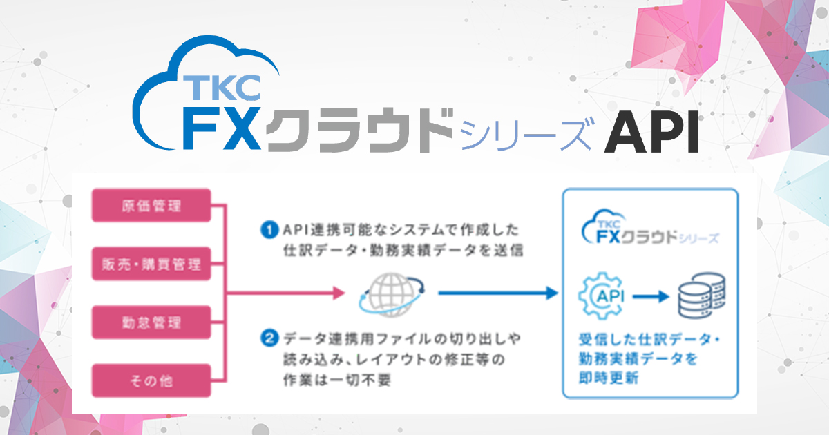 TKC、給与計算業務の省力化を支援する「FXクラウドシリーズAPI」の新機能を公開－勤務実績データを受け入れるAPI機能により、業務システムとの連携を拡充－