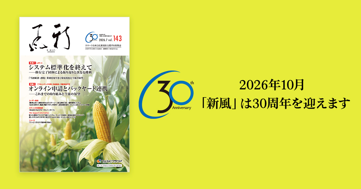 地方公共団体向け情報誌『新風（かぜ）』7月号発行