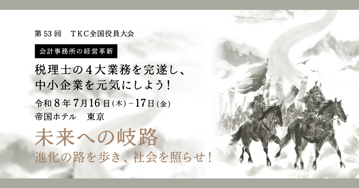 11,600名の税理士・公認会計士が組織するTKC全国会、AI時代に勝ち残る税理士事務所をテーマに全国役員大会を開催－不退転の決意でTKCのAI導入方針を表明、さらに片山さつき財務大臣他も来賓として登壇－